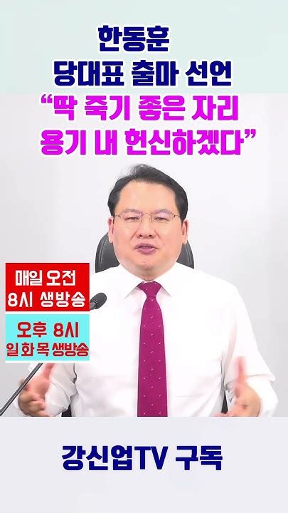 한동훈 당대표 출마 선언 “딱 죽기 좋은 자리 용기 내 헌신하겠다” Youtube