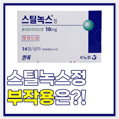 스틸녹스정10mg 복용방법 성능에 대해 네이버 블로그