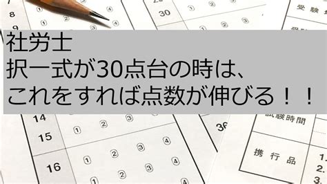 社労士 択一式が30点台の時は、これをすれば点数が伸びる！！ Youtube