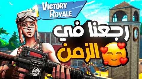 Fortnite العوده في الزمن الى 2017 فورتنايت ⏳ Youtube