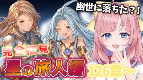 【初見🔰 Granblue Fantasy】星の旅人編 126章～ メインストーリーいっぱい読むぞ 【グラブル】【グランブルーファンタジー