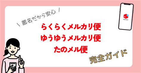 メルカリの匿名配送を詳しく解説【らくらくメルカリ便・ゆうゆうメルカリ便・たのメル便】 フリマグ