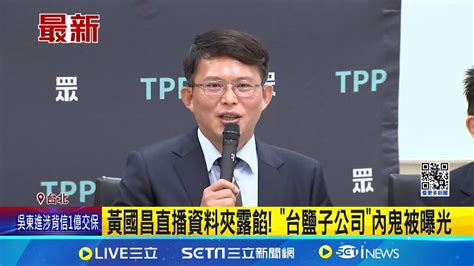 台鹽綠能爆有 內鬼 洩漏文件給黃國昌打民進黨 黃國昌 對派系鬥爭沒興趣｜記者 游任博 陳君傑｜【新聞一把抓】20240612｜三立新聞台 Youtube