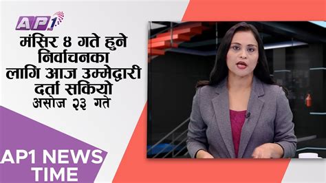 मंसिर ४ गते हुने निर्वाचनका लागि आज उम्मेद्वारी दर्ता सकियो Ap1hd Youtube