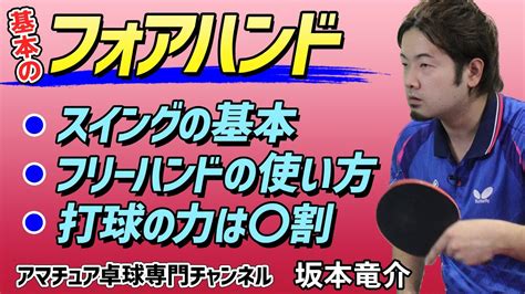 【卓球】フォアハンドの打ち方、コツ｜スイング・フリーハンド・打球の力基本練習【坂本竜介】アマチュア卓球専門チャンネル Youtube