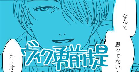 Yoi【腐】 ヴィク勇←ユリ漫画【ヴィクトル対ユリオ】 なおのマンガ ヴィク勇 腐向け ユリ勇 Pixiv