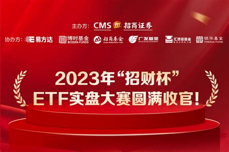 把握时代脉搏，共建etf生态圈——招商证券“招财杯”etf实盘大赛圆满收官etf投资交易白皮书新浪财经新浪网