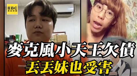 麥克風小天王爆欠債！喊父賣地還債丟丟妹也受害 牙買加閃電：大家還記得他嗎 麥克風小天王爆欠債！喊父賣地還債丟丟妹也受害 更正啟事：0