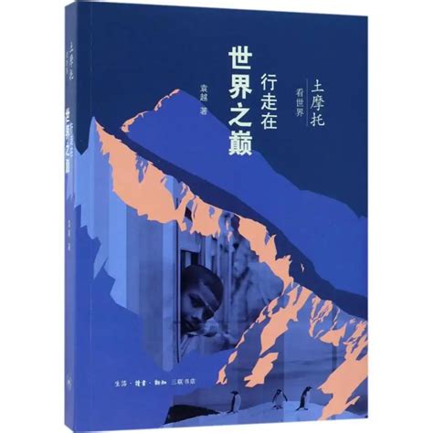 土摩托看世界（2018年生活讀書新知三聯書店出版的圖書）百度百科