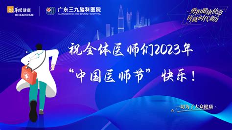 “勇担健康使命，铸就时代新功”丨我院举办2023年中国医师节庆祝活动 诊疗 神经 人民