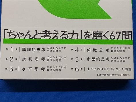 Yahooオークション 頭のいい人だけが解ける 論理的思考問題 野村裕之