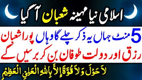 Shaban Ki Pehli Raat Ka Wazifa Shaban Ka Chand 2024 Shaban Ka