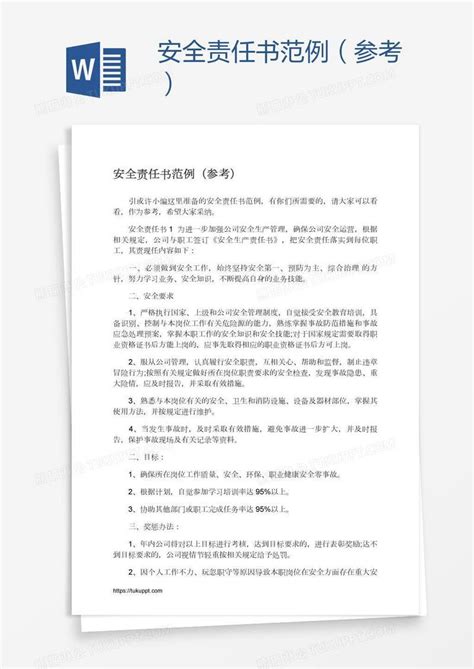 安全责任书范例（参考）模板下载安全图客巴巴