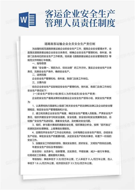 道路旅客运输企业全员安全生产责任制word模板下载编号qwbaexde熊猫办公