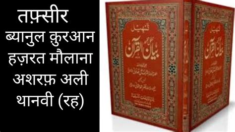 TAFSEER BAYANUL QURAN HAZRAT MAULANA ASHRAF ALI THANVI RH YouTube