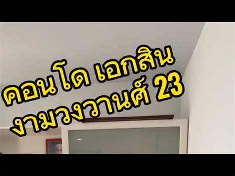 คอนโดเอกสน ทาวเวอร งามวงวานศ 23 30 62 ตรว Wealth property YouTube