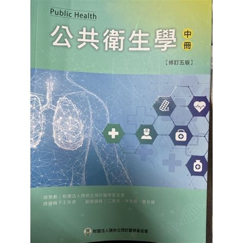 公共衛生學（中冊）五版的價格推薦 2024年2月 比價比個夠biggo