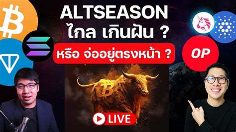 ตลาดคริปโต กลับมาแล้ว Bitcoin จ่อ All Time High Altcoin Season ใกล้