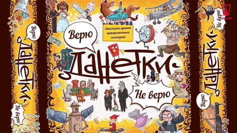 Трейлер к настольной игре Данетки Не верю - YouTube