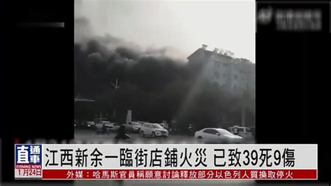 江西新余一临街店铺火灾 已致39死9伤凤凰网视频凤凰网