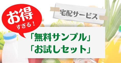 「無料サンプル」「お試しセット」のある安心食品を取り扱う宅配サービス