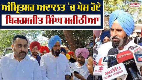 Live Amritsar Court Bikram Singh Majithia Youtube