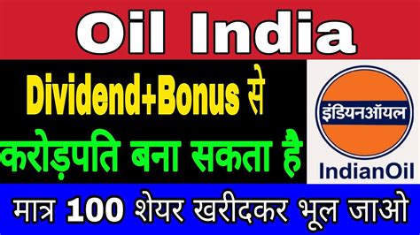 Oil India share India Oil Share Dividend Bonus स करडपत बन सकत