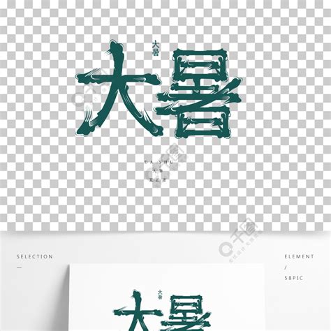 大暑字体设计二十四节气元素中国传统精品字体免费下载ai格式2000像素编号40372932 千图网