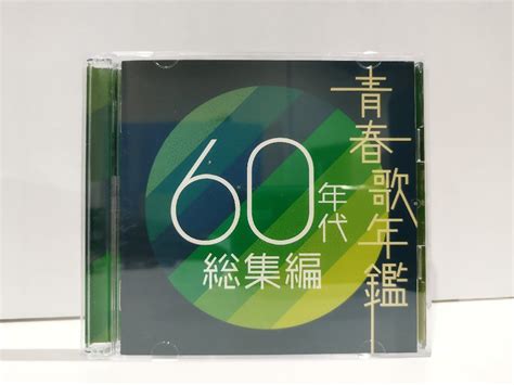 【やや傷や汚れあり】【cd2枚組】青春歌年鑑 60年代総集編【ac05e】の落札情報詳細 ヤフオク落札価格検索 オークフリー