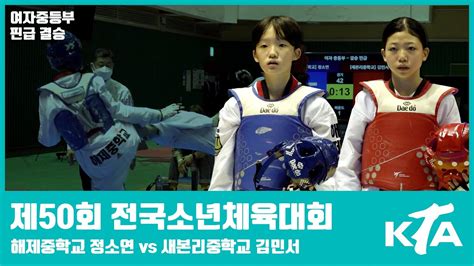 제50회 전국소년체육대회｜정소연해제중 Vs 김민서새본리중｜여자중등부 핀급 결승 Youtube