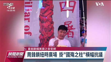 紀念六四「國殤之柱」遭港警沒收 學運領袖紐時廣場抗議｜20230508 公視晚間新聞 Youtube