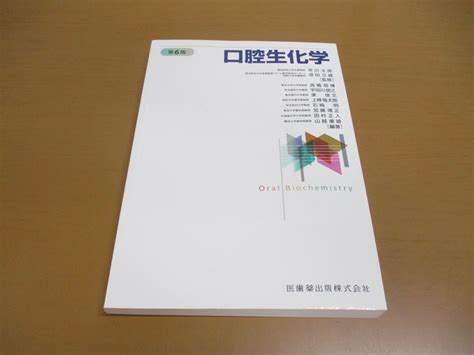 Yahooオークション 01【同梱不可】口腔生化学早川太郎須田立雄