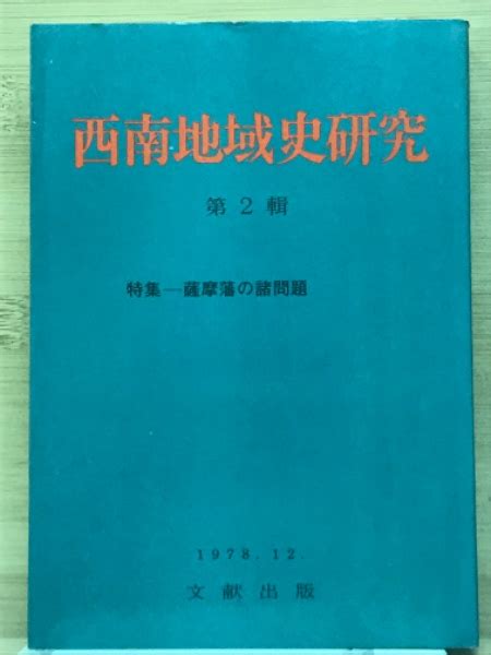 西南地域史研究 第2輯 特集 薩摩藩の諸問題 秀村選三編 古本倶楽部株式会社 古本、中古本、古書籍の通販は「日本の古本屋」