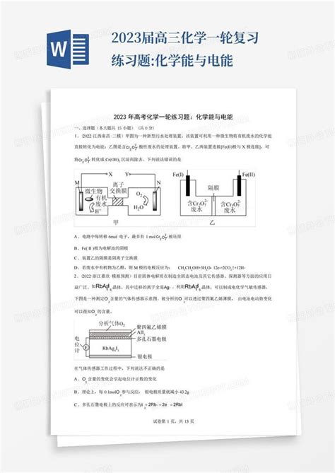 2023届高三化学一轮复习练习题化学能与电能word模板下载编号qdmrzbnn熊猫办公