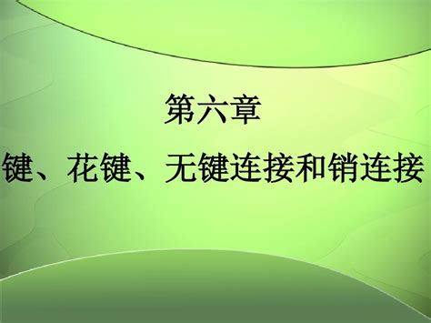 键花键无键连接和销连接 Word文档在线阅读与下载 无忧文档