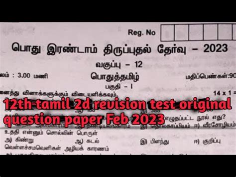 12th Tamil Second Revision Exam Orginal Question Paper Feb 2023 YouTube