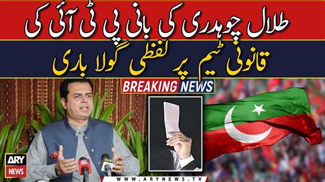 Talal Chaudhry Ki Bani PTI Ki Qanoni Team Par Lafzi Gola Bari YouTube