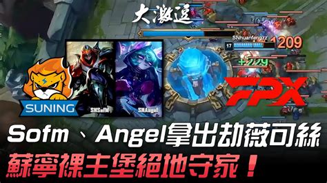 Sn Vs Fpx Sofmangel Nest Youtube