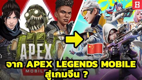 กลับมาแล้ว จาก Apex Legends Mobile สู่เกมจีนโฉมใหม่ 😱 Youtube