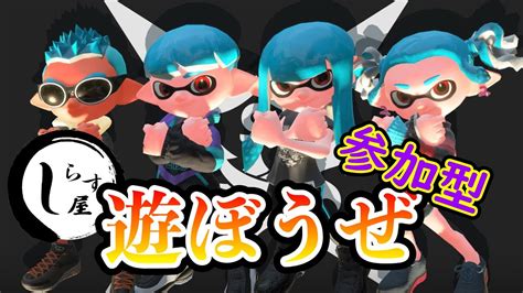 【スプラトゥーン3】参加型配信 雑談しながら金無し成人男性ホラガイ集めて無料ガチャ2期 Youtube