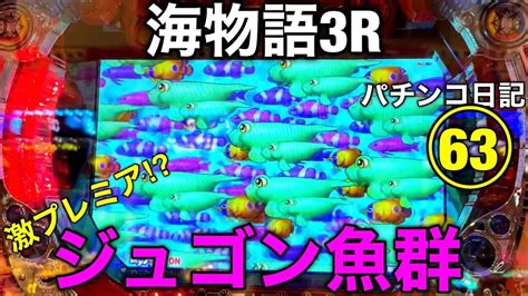 【海物語3r】プレミア⁉︎ジュゴン魚群出現‼︎ Youtube