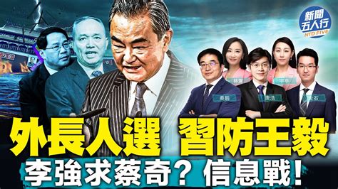 東廠式人物劉建超為何能接替王毅？冷板凳回爐，中共新外長藏秘密；李強求蔡奇保雄安 ？幫忙還是背鍋？英國鋼琴家攜「小熊維尼」返場，中共統戰部惹大事