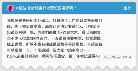 請益 會計師審計補習班要選哪間？ 會計板 Dcard