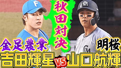 【同郷・秋田対決】吉田輝星（金足農）vs 山口航輝（明桜） Youtube