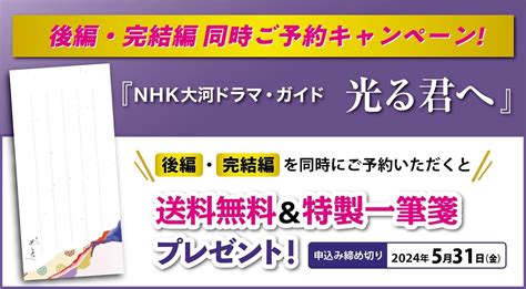 本日放送スタート！ 大河ドラマ「光る君へ」を徹底解説した『大河ドラマ・ガイド 光る君へ 前編』が好評発売中 株式会社nhk出版のプレスリリース