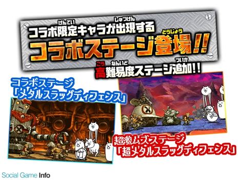 ポノス、『にゃんこ大戦争』がsnkの『メタルスラッグディフェンス』とのコラボイベントを復刻開催 Gamebiz