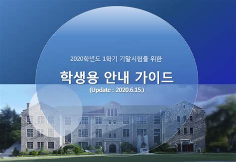 공지사항 2020학년도 1학기 기말시험 학생용 안내 가이드