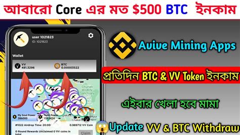 Avive Mining App BTC VV Token Earn ককযন অফর VV Token