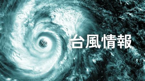 台風13号（バビンカ）奄美地方は暴風に厳重警戒を 14日10時50分気象庁発表【写真】 中国新聞デジタル