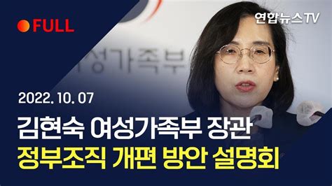 풀영상 김현숙 여성가족부 장관 정부조직 개편 방안 설명회 연합뉴스tv Yonhapnewstv Youtube